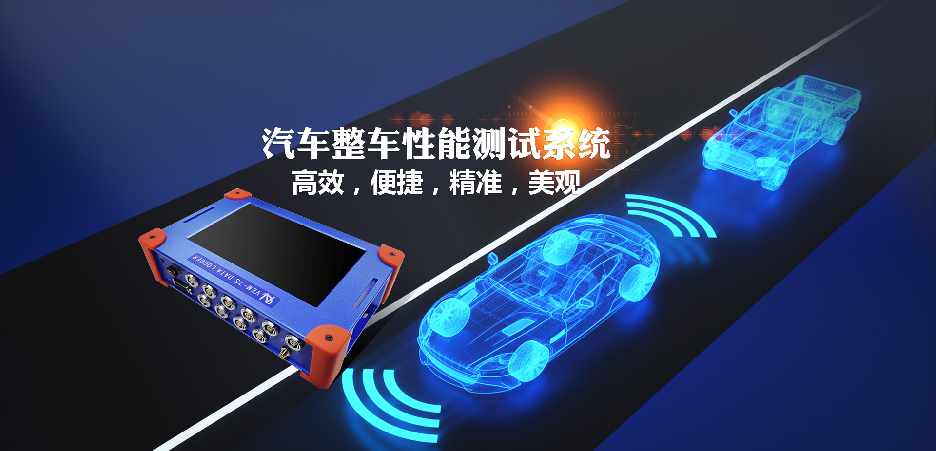 車輛檢測設備——汽車整車性能測試系統